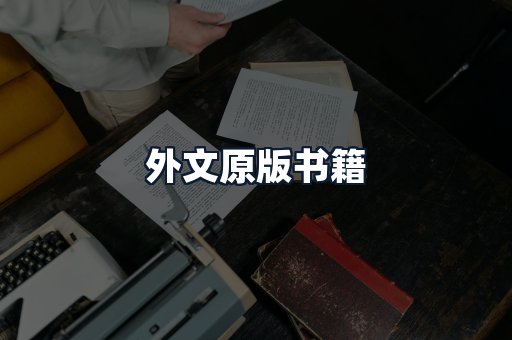 外文原版书籍
